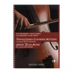 Μπακμανίδη Ο. / Κανάκης Χ. - Παραδοσιακή Ελληνική Μουσική για Νέους Βιολοντσελίστες | ΚΑΠΠΑΚΟΣ
