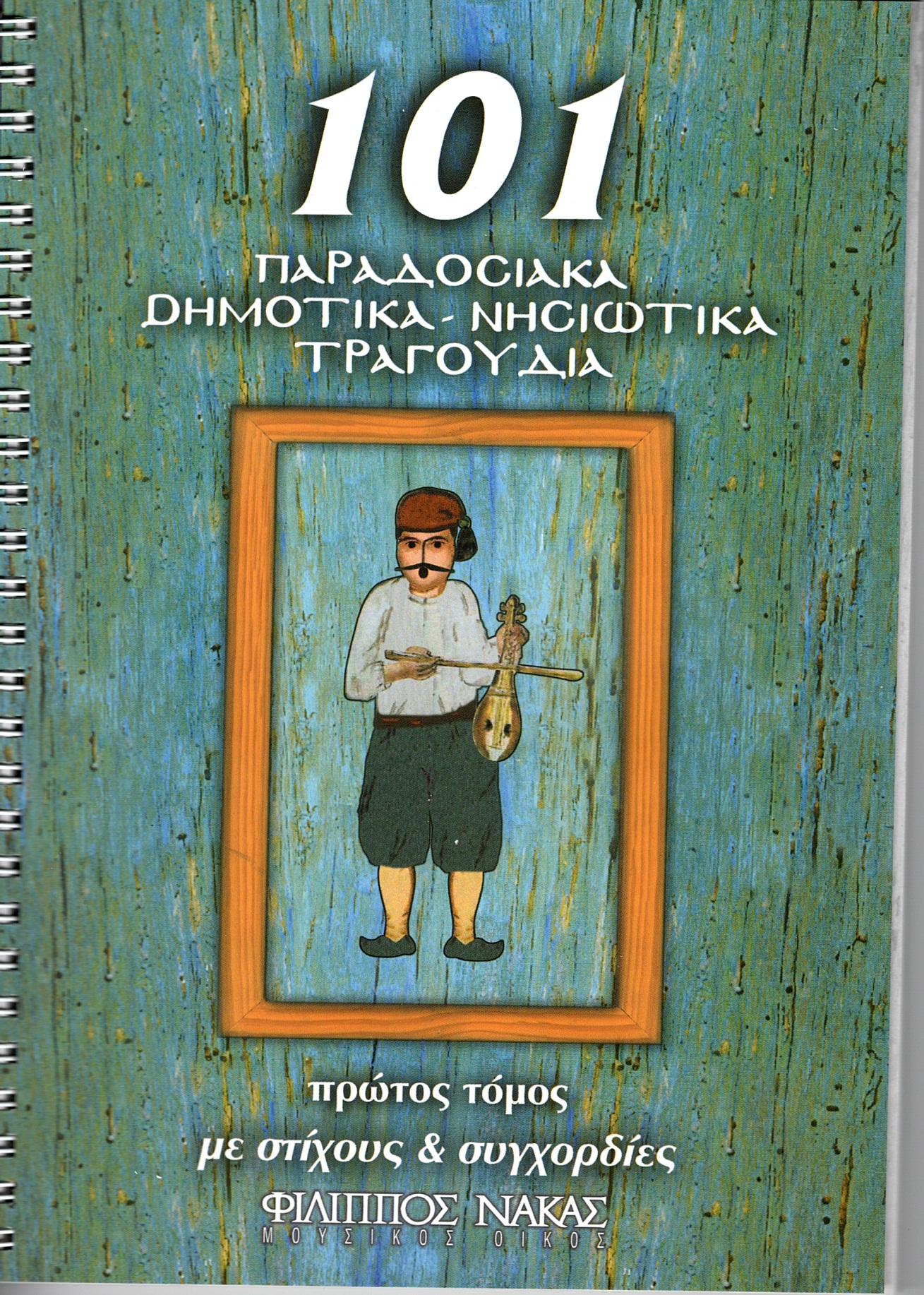 101-Παραδοσιακά-Δημοτικά-Νησιώτικα-τραγούδια134936 101 Παραδοσιακά-Δημοτικά-Νησιώτικα τραγούδια - Image 1