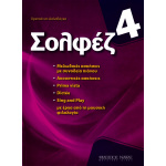 Δαλαβάγκα Χριστιάννα - Σολφέζ 4