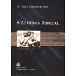 Κοντογεωργίου Αντώνης - Η Διεύθυνση της Χορωδίας