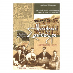 Κοφτερός Δημήτρης Μυτιληνιό Σαντούρι