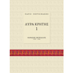Π. Περυσινάκης - Λύρα Κρήτης 1 (Μέθοδος Κρητικής Λύρας)