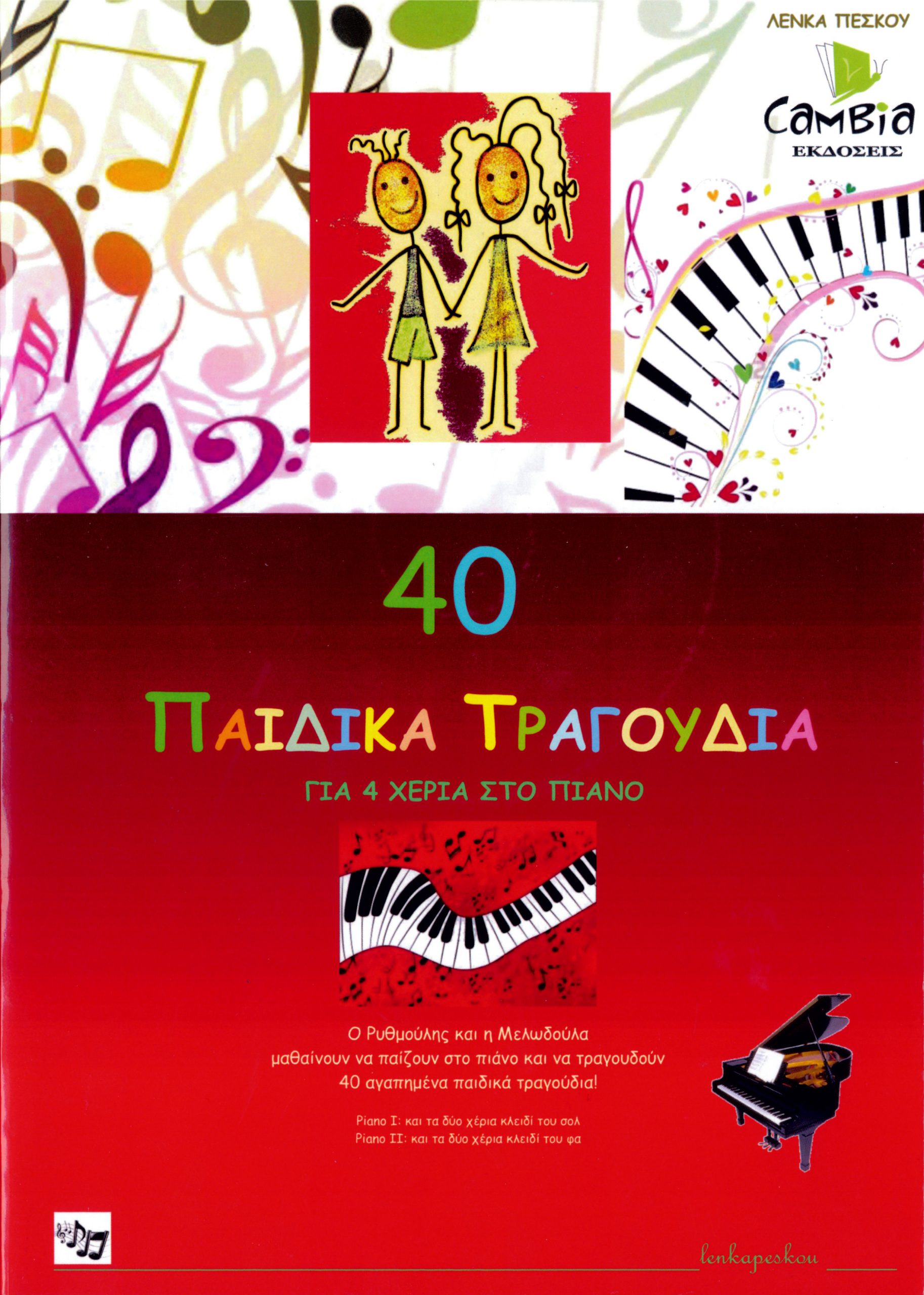 158037_1_309136 Λένκα Πέσκου - 40 Παιδικά Τραγούδια για 4 χέρια στο πιάνο - Image 1