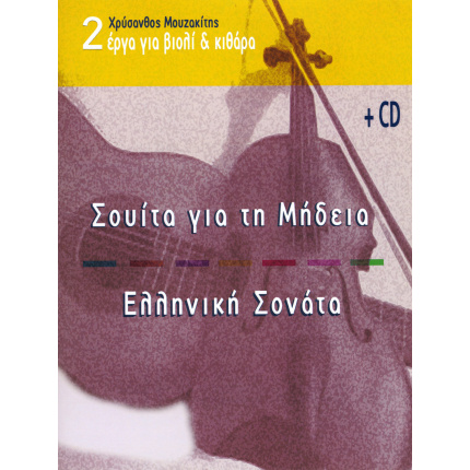 Μουζακίτης - 2 έργα για βιολί & Κιθάρα + CD