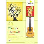 Λένκα Πέσκου - 40 Παιδικά Τραγούδια για 2 Κιθάρες