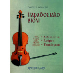 Βασιλάκης Κ.Γιώργος - Παραδοσιακό Βιολί