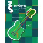K. Μπραβάκης -  "Ξεκινώντας" Junior II Μέθοδος Κιθάρας +CD