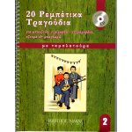 20 Ρεμπέτικα Τραγούδια για μπουζούκι - Βιβλίο Δεύτερο + CD