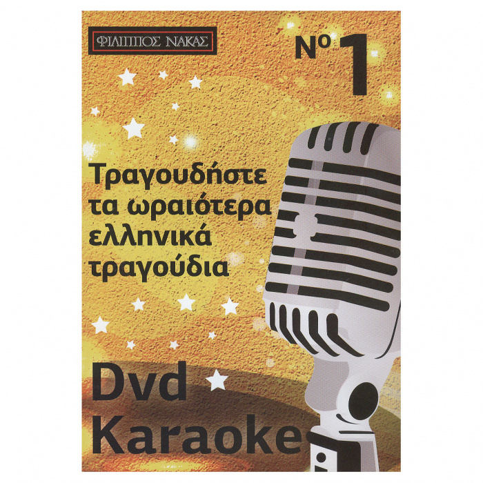 DVD Karaoke Vol.01 | ΚΑΠΠΑΚΟΣ