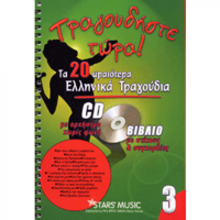 CD Karaoke Τραγουδήστε τώρα Vol.3 | ΚΑΠΠΑΚΟΣ