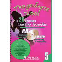 21951_1_270853 CD Karaoke Τραγουδήστε τώρα Vol.5 - Image 1