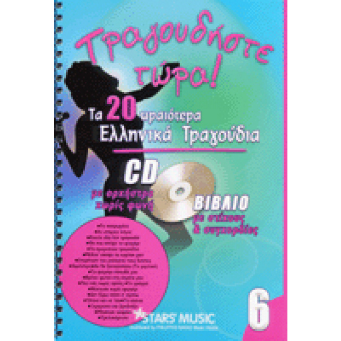 CD Karaoke Τραγουδήστε τώρα Vol.6 | ΚΑΠΠΑΚΟΣ