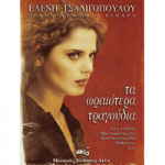 Τσαλιγοπούλου Ελένη - Τα Ωραιότερα Τραγούδια