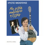 Νικολόπουλος Χρήστος - Μη Μιλάς, κινδυνεύει η Ελλάς
