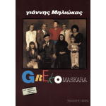 Μηλιώκας Γιάννης - Greco Maskara