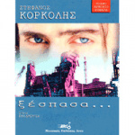 Κορκολής Στέφανος - Ξέσπασα