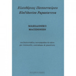Λευτέρης Παπασταύρου - Μακεδονικό / Βιολοντσέλο, Κοντραμπάσο & Πιάνο