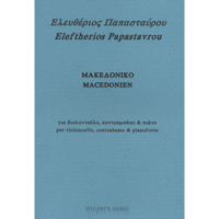 22267_1_270901 Λευτέρης Παπασταύρου - Μακεδονικό / Βιολοντσέλο, Κοντραμπάσο & Πιάνο - Image 1