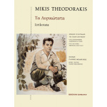 Θεοδωράκης Μίκης - Τα Λυρικώτατα