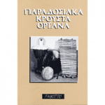 Νίκος Θερμός - Παραδοσιακά Κρουστά Όργανα