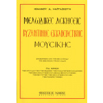 Ιωάννης Μαργαζιώτης - Μελωδικές ασκήσεις Βυζαντινής μουσικής | ΚΑΠΠΑΚΟΣ