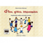 Μαρία  Κυνηγού - Φίλοι Φίλοι Καρυοφύλλι