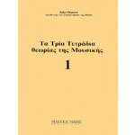 Jules Hansen - Τα Τρία Τετράδια Θεωρίας Της Μουσικής
