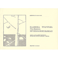 22323_1_211801 Δέσποινα Μαζαράκη - Ελληνικά Τραγούδια Για Παιδιά - Image 1