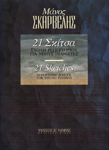 22348_1_129704 Σκαρβέλης Μάνος - 21 Σκίτσα - Σχολή ρεπερτορίου για νέους πιανίστες - Image 1