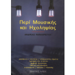 Παπαχρίστου Ανδρέας - Περί Μουσικής Και Ηχοληψίας