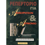 Τσιτάκης Α._Ρεπερτόριο για Ακκορντεόν & Αρμόνιο