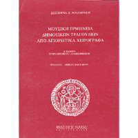 22460_1_211723 Δέσποινα Μαζαράκη - Μουσική Ερμηνεία Δημοτικών Τραγουδιών - Image 1
