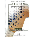 Βάλβης Γιάννης - Λεξικό Ακκομπανιαμέντων για κιθάρα