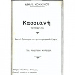 Αθανάσιος Κόκκινος - Κασσιανή / Για Αντρική Χορωδία