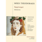 Θεοδωράκης Μίκης - Χαιρετισμοί