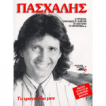 Πασχάλης - Τα Τραγούδια μου