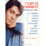 Θεοφάνους Γιώργος - Επιτυχίες με τους…