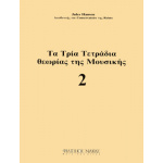 Jules Hansen - Τα Τρία Τετράδια Θεωρίας Της Μουσικής / Τεύχος 2