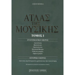 Michels Ulrich - Ο Άτλας της Μουσικής / Τόμος Ι