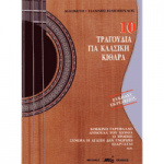 10 Τραγούδια για Κλασική Κιθάρα - Συλλογή