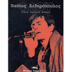 Σιδηρόπουλος Παύλος - 'Φλου'