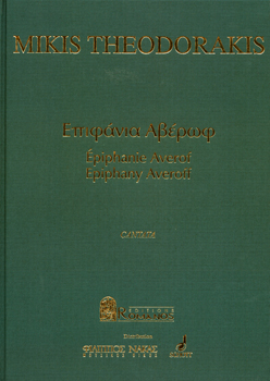 22635_1_163828 Θεοδωράκης Μίκης - Επιφάνια - Image 1