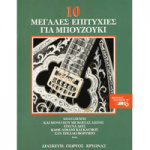 10 Επιτυχίες για Μπουζούκι - Συλλογή