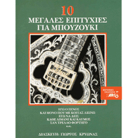 22638_1_270907 10 Επιτυχίες για Μπουζούκι - Συλλογή - Image 1