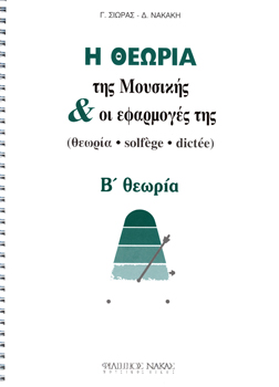 22677_1_134848 Γ. Σιωράς / Δ. Νακάκη - Η Θεωρία Της Μουσικής & Οι Εφαρμογές Της / Β Θεωρία - Image 1