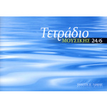 Τετράδιο Μουσικής  24/6