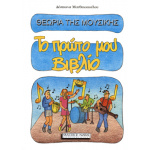 Δέσποινα Ματθαιοπούλου - Θεωρία Της Μουσικής / Το Πρώτο Μου Βιβλίο