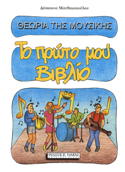 22698_1_134912 Δέσποινα Ματθαιοπούλου - Θεωρία Της Μουσικής / Το Πρώτο Μου Βιβλίο - Image 1