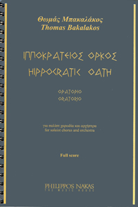 22700_1_141853 Μπακαλάκος Θωμάς - Ιπποκράτειος Όρκος / Ορατόριο - Image 1