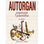 Autorgan-Δημοτικά τραγούδια